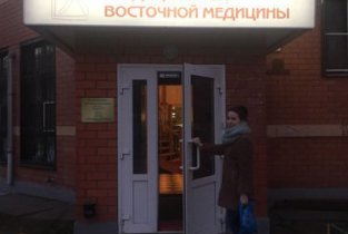 Центр традиционной восточной медицины Доктора Гуя