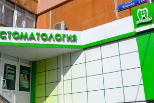 ДАНТИСТ