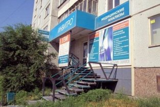 Инвитро (проспект Металлургов)
