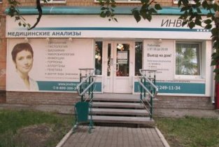 Инвитро на проспекте имени газеты Красноярский Рабочий