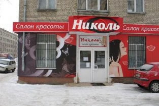 Николь