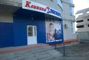 Клиника Эксперт (Детская)