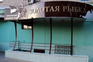 Золотая рыбка