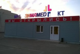ЗимаMed на Сормовской улице (ЗимаМед)