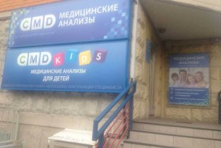 Центр молекулярной диагностики (CMD) на Дубнинской