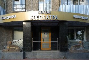 Клеопатра на Кирова