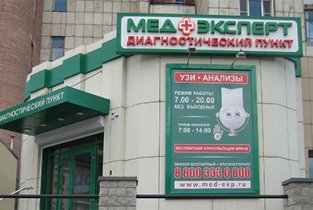 МедЭксперт на Ленинском 117