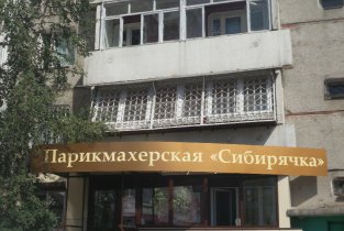Сибирячка на Лопатина
