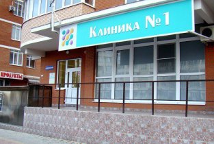 Клиника № 1
