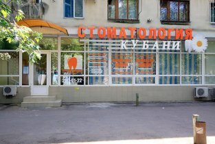 Стоматология Кубани на Трудовой славы