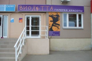 Виолетта