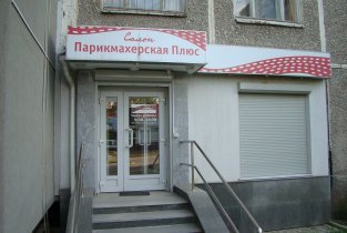 Парикмахерская Плюс