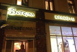 Богема