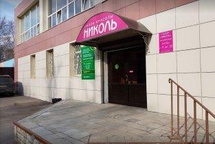 Николь