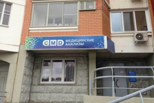 Центр молекулярной диагностики (CMD) в Одинцово
