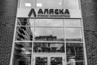Аляска на Курской