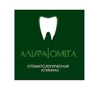 Альфа-Омега