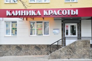 Клиника красоты