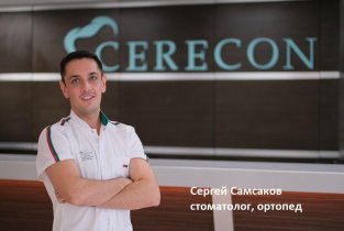 Стоматологический кабинет Сергея Самсакова