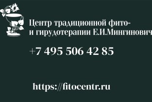 Центр фитотерапии и гирудотерапии Е.И. Мингинович