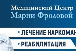 Клиника Марии Фроловой