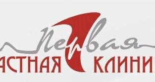 Первая частная клиника на Макушина