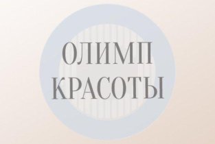 Олимп красоты