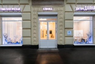 Клиника биоэстетической стоматологии доктора Даяна