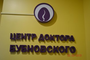 Центр кинезитерапии доктора Бубновского на улице Лидии Рябцевой
