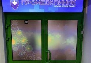 ПроМедКлиник