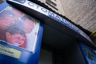 Макдент на метро Октябрьское поле