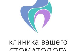 Стоматологическая клиника Клиника вашего стоматолога