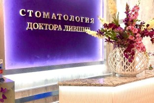 Стоматология доктора Лившиц