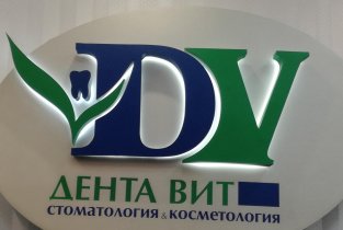 Дента-вит