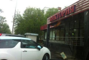 Виктория