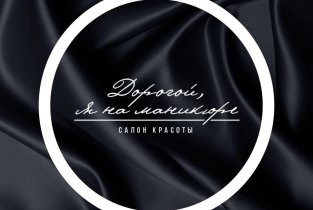 Дорогой, Я на маникюре