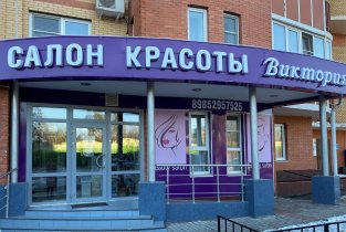 "Виктория"