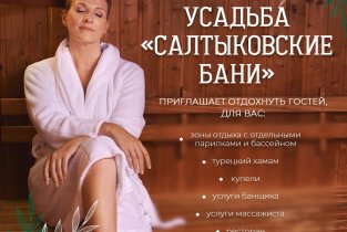 Салтыковские Бани