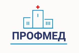 Профмед на Потешной улице