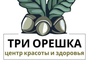 Три орешка