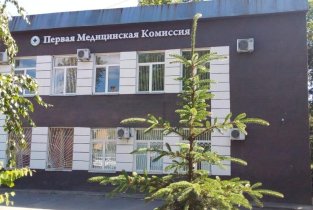 Первая Медицинская Комиссия