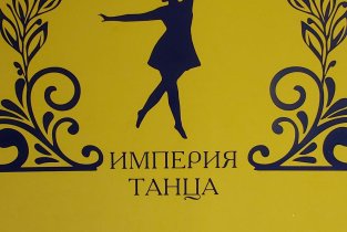 Империя танца