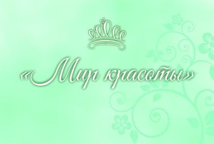 Мир красоты