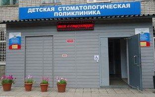 Стоматологическая поликлиника г. Ульяновска Детское стоматологическое отделение №11 на Пушкарева
