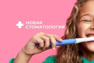 Новая стоматология