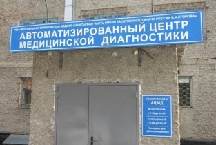 Центральная клиническая медико-санитарная часть им. В.А. Егорова на проспекте 50-летия ВЛКСМ, 18а