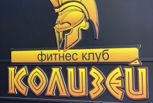 Колизей на улице Чичерина