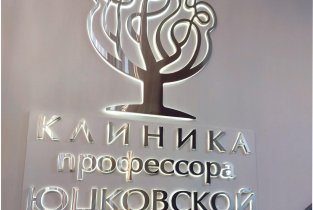 Клиника профессора Юцковской