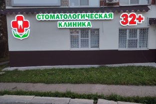 Клиника 32 плюс