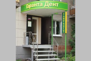 Гаранта-дент